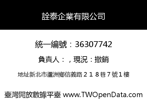 詮泰企業有限公司