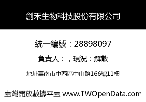 創禾生物科技股份有限公司