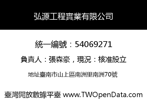 弘源工程實業有限公司
