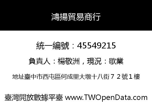 鴻揚貿易商行