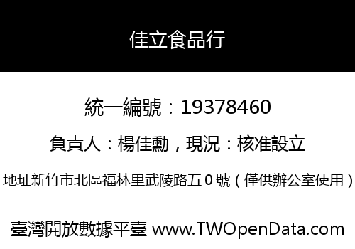佳立食品行