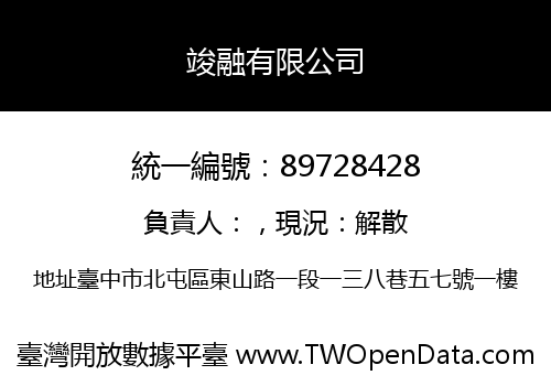 竣融有限公司