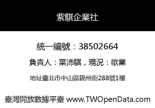 紫騏企業社