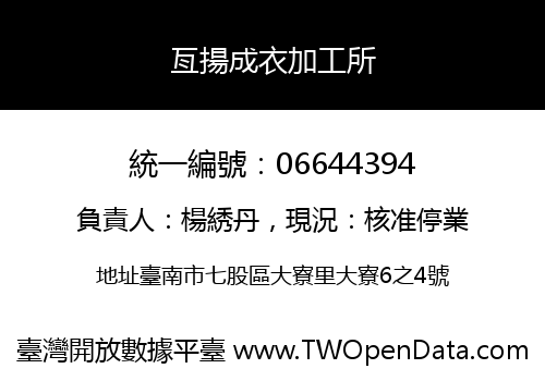 亙揚成衣加工所