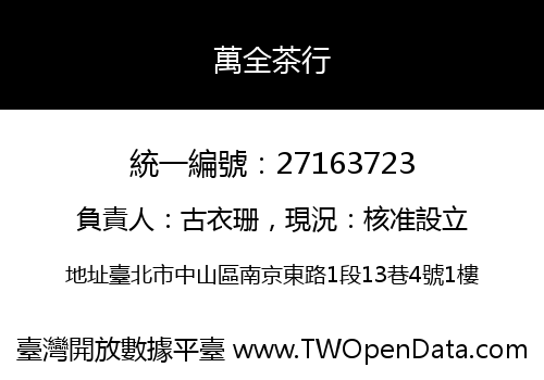 萬全茶行