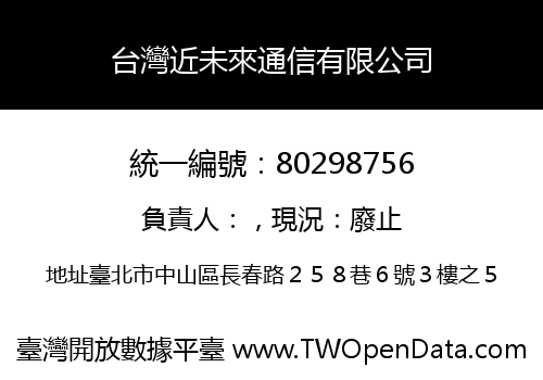 台灣近未來通信有限公司