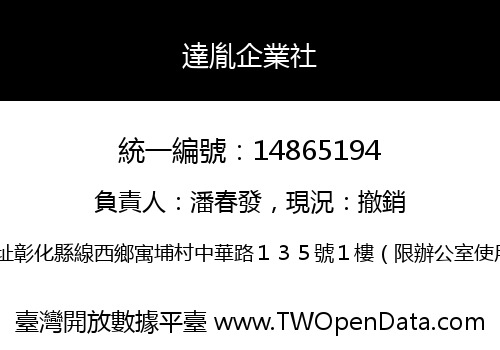 達胤企業社
