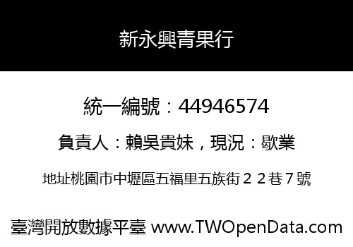 新永興青果行