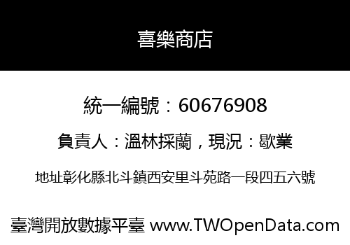 喜樂商店