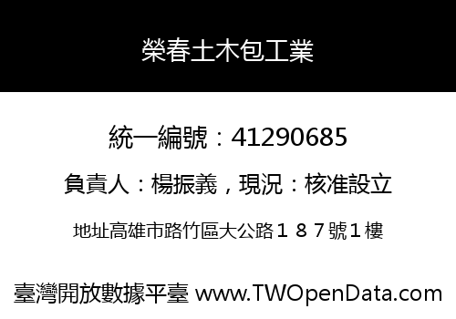 榮春土木包工業