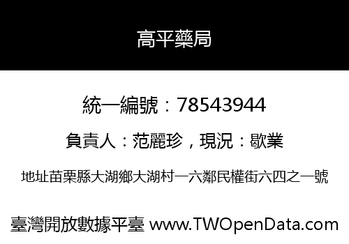 高平藥局