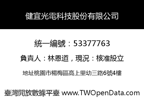 健宜光電科技股份有限公司
