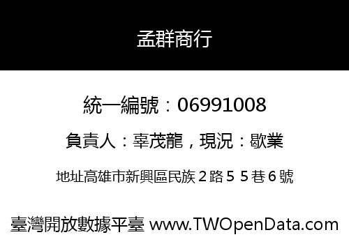 孟群商行