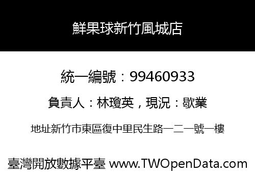 鮮果球新竹風城店