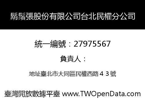 鬍鬚張股份有限公司台北民權分公司