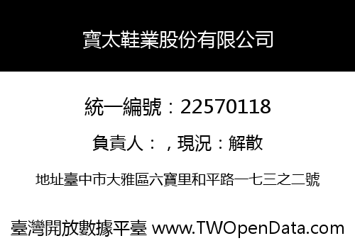 寶太鞋業股份有限公司