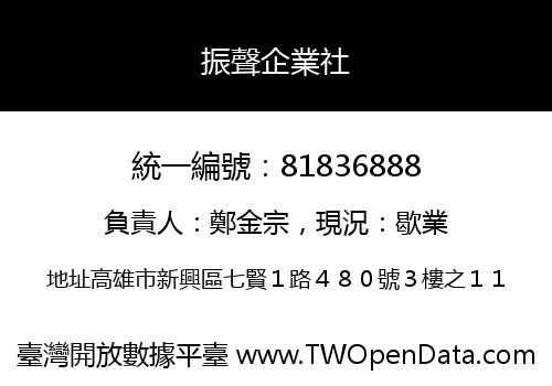 振聲企業社