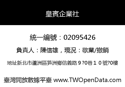 皇賓企業社