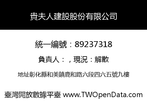 貴夫人建設股份有限公司