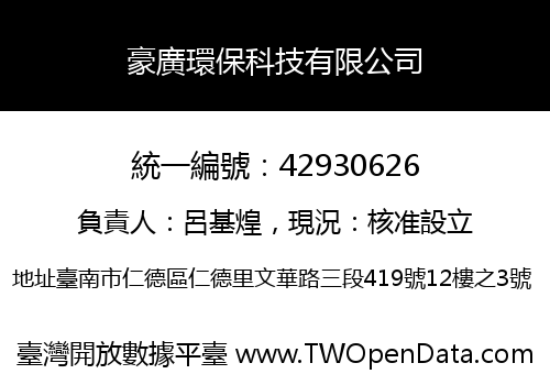豪廣環保科技有限公司