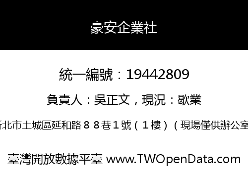 豪安企業社