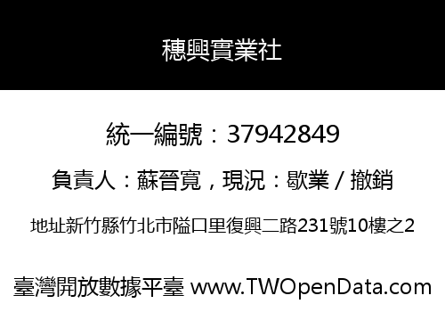 穗興實業社