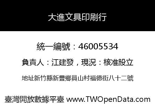 大進文具印刷行