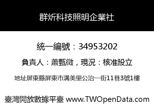 群炘科技照明企業社