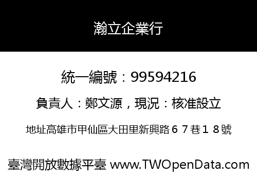 瀚立企業行