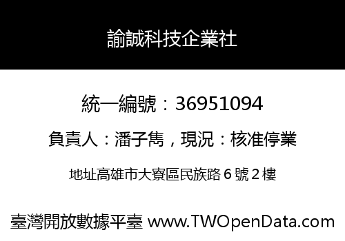 諭誠科技企業社