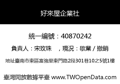 好來屋企業社