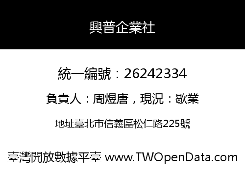 興普企業社