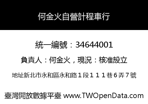 何金火自營計程車行