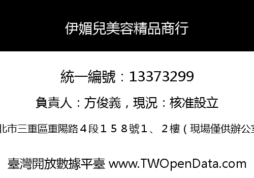 伊媚兒美容精品商行