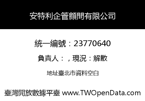 安特利企管顧問有限公司