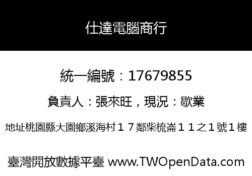 仕達電腦商行