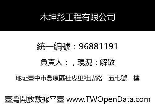 木坤釤工程有限公司