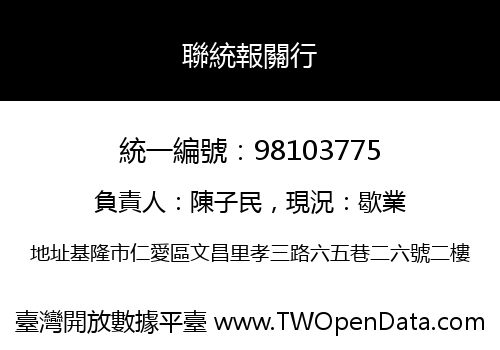 聯統報關行