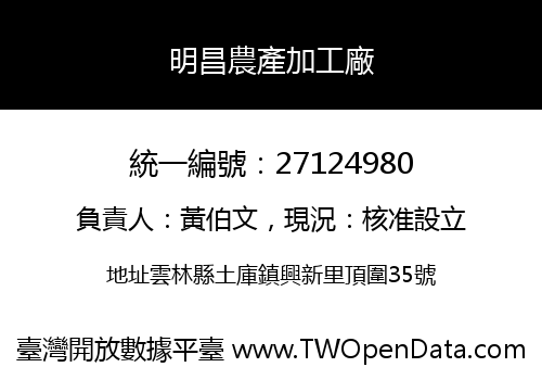 明昌農產加工廠