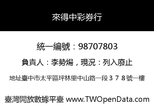 來得中彩券行