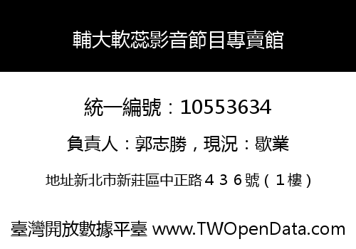 輔大軟蕊影音節目專賣館