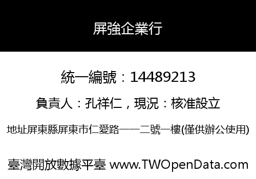 屏強企業行