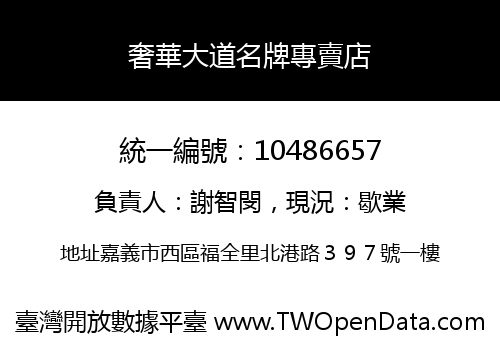 奢華大道名牌專賣店