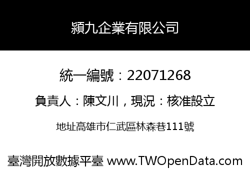 潁九企業有限公司