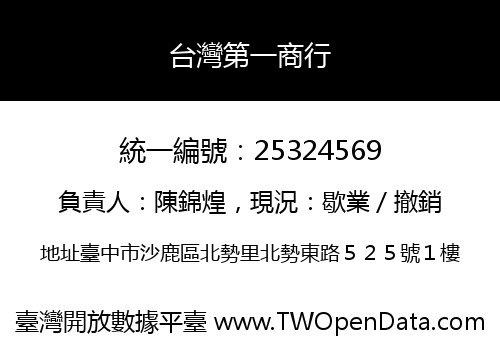 台灣第一商行
