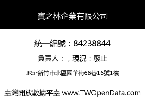 寶之林企業有限公司
