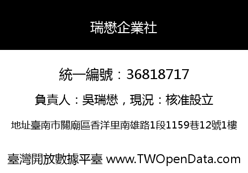 瑞懋企業社