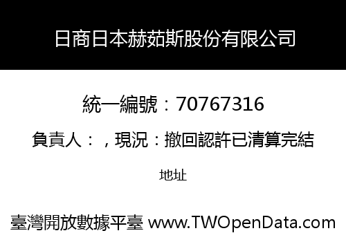 日商日本赫茹斯股份有限公司