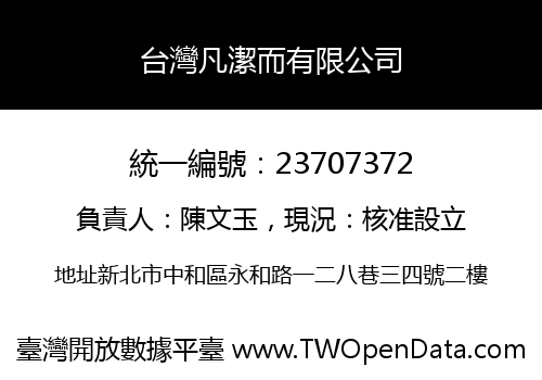台灣凡潔而有限公司