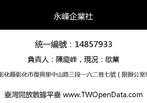 永峰企業社